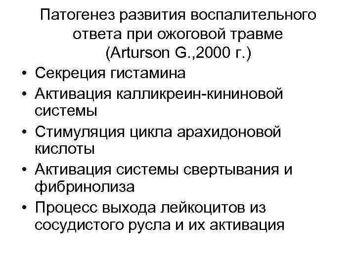  • • • Патогенез развития воспалительного ответа при ожоговой травме (Arturson G. ,