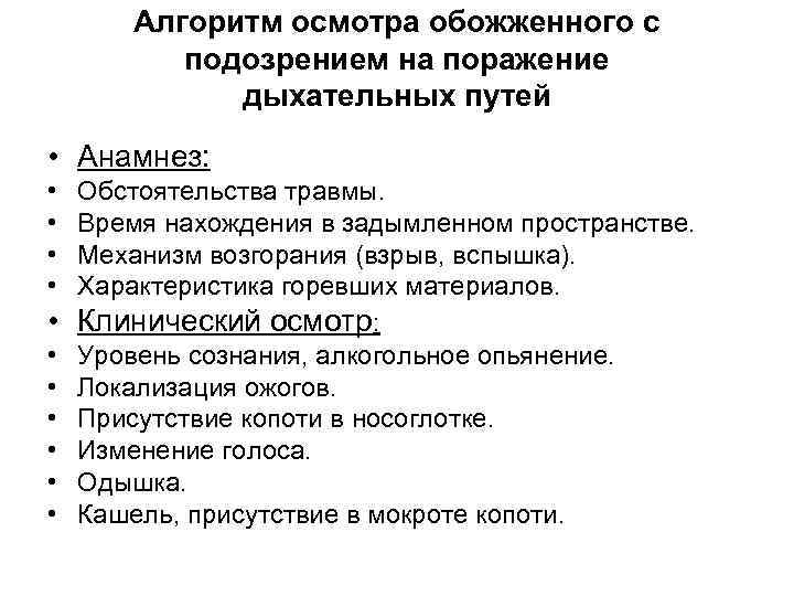 Алгоритм осмотра обожженного с подозрением на поражение дыхательных путей • Анамнез: • • •