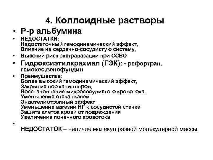 4. Коллоидные растворы: • Р-р альбумина • • НЕДОСТАТКИ: Недостаточный гемодинамический эффект, Влияние на