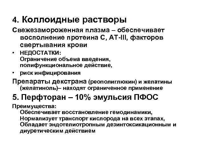 4. Коллоидные растворы: Свежезамороженная плазма – обеспечивает восполнение протеина С, АТ-III, факторов свертывания крови