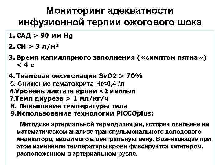 Мониторинг адекватности инфузионной терпии ожогового шока 1. САД > 90 мм Hg 2. CИ