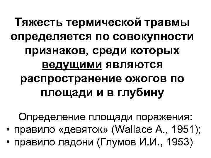 Тяжесть термической травмы определяется по совокупности признаков, среди которых ведущими являются распространение ожогов по