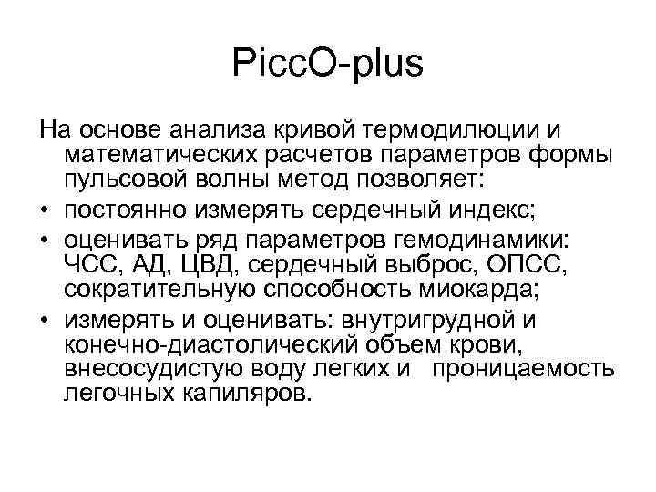 Picc. O-plus На основе анализа кривой термодилюции и математических расчетов параметров формы пульсовой волны