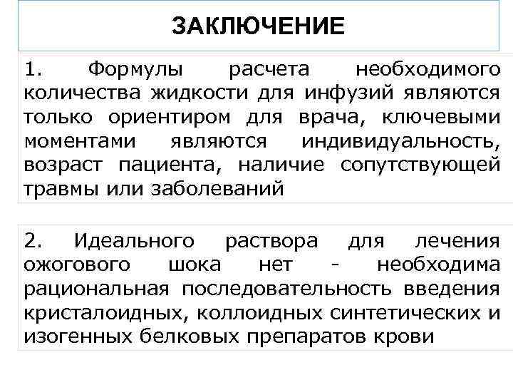 ЗАКЛЮЧЕНИЕ 1. Формулы расчета необходимого количества жидкости для инфузий являются только ориентиром для врача,