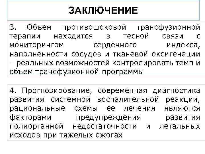 ЗАКЛЮЧЕНИЕ 3. Объем противошоковой трансфузионной терапии находится в тесной связи с мониторингом сердечного индекса,