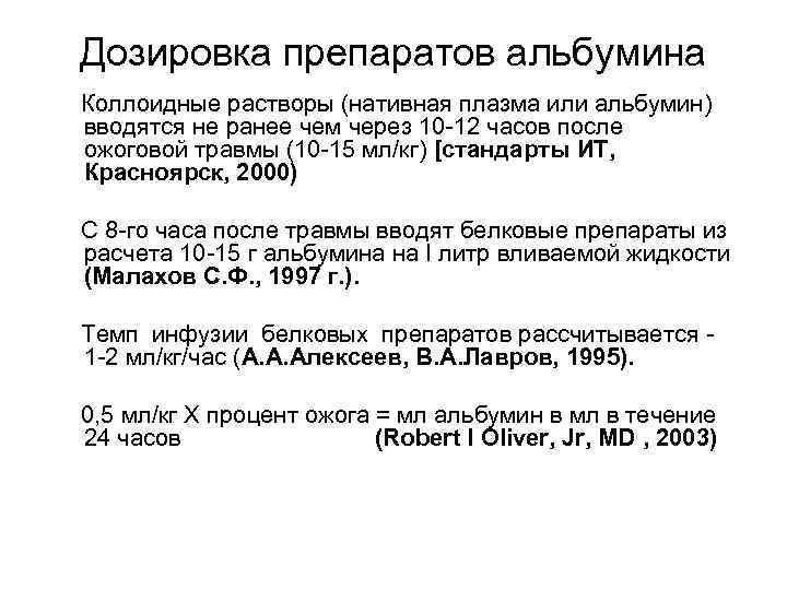 Дозировка препаратов альбумина Коллоидные растворы (нативная плазма или альбумин) вводятся не ранее чем через