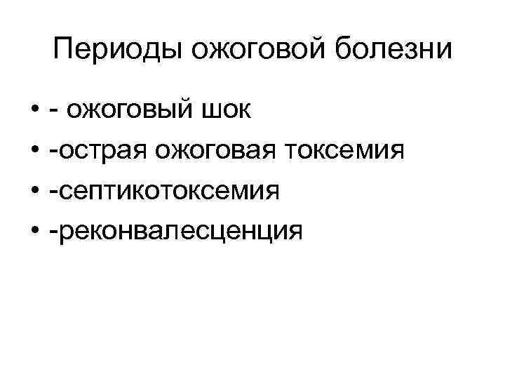 Периоды ожоговой болезни • • - ожоговый шок -острая ожоговая токсемия -септикотоксемия -реконвалесценция 