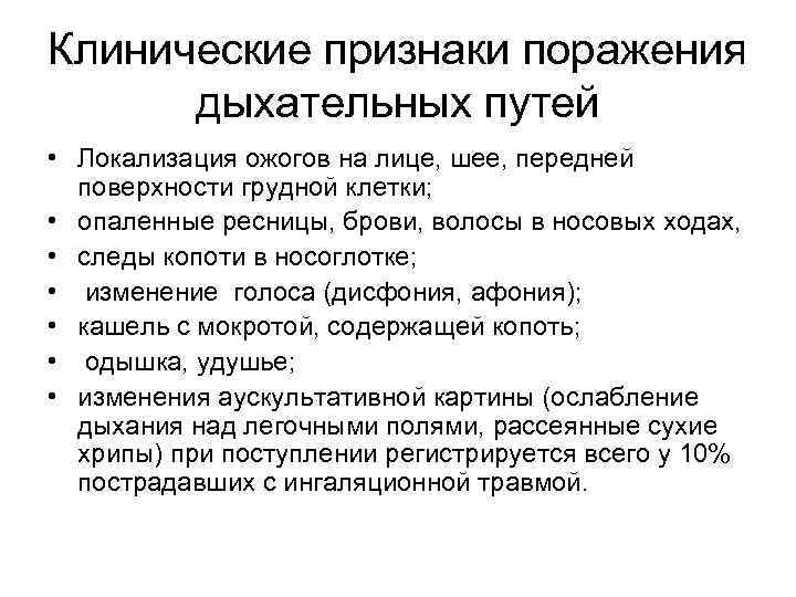 Клинические признаки поражения дыхательных путей • Локализация ожогов на лице, шее, передней поверхности грудной