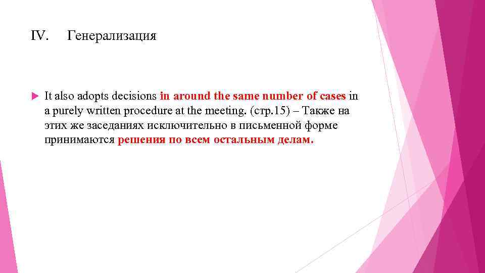 IV. Генерализация It also adopts decisions in around the same number of cases in