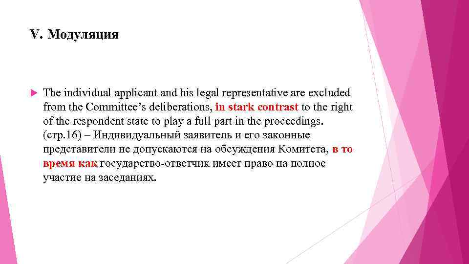 V. Модуляция The individual applicant and his legal representative are excluded from the Committee’s