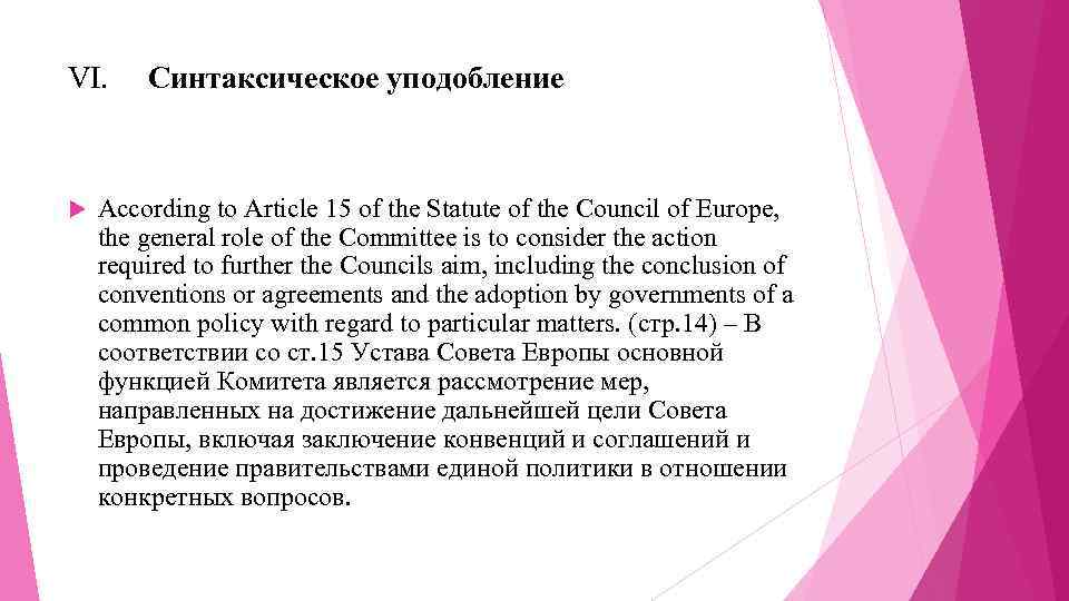 VI. Синтаксическое уподобление According to Article 15 of the Statute of the Council of