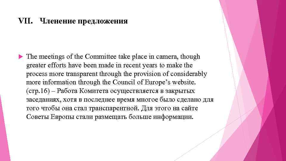 VII. Членение предложения The meetings of the Committee take place in camera, though greater