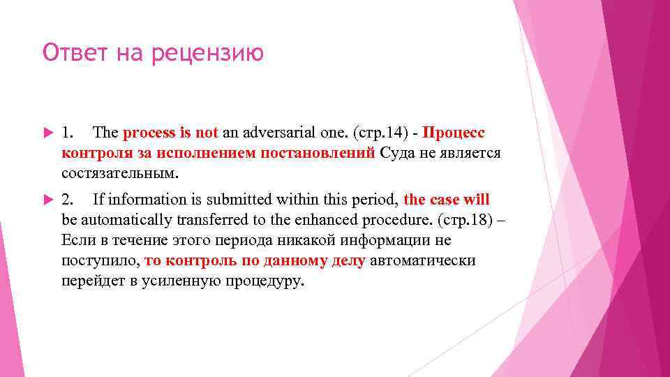 Ответ на рецензию 1. The process is not an adversarial one. (стр. 14) -