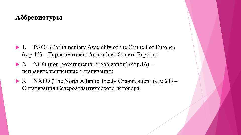 Аббревиатуры 1. PACE (Parliamentary Assembly of the Council of Europe) (стр. 15) – Парламентская
