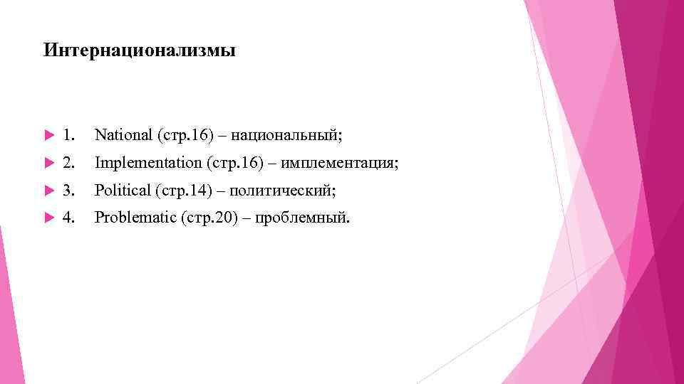 Интернационализмы 1. National (стр. 16) – национальный; 2. Implementation (стр. 16) – имплементация; 3.