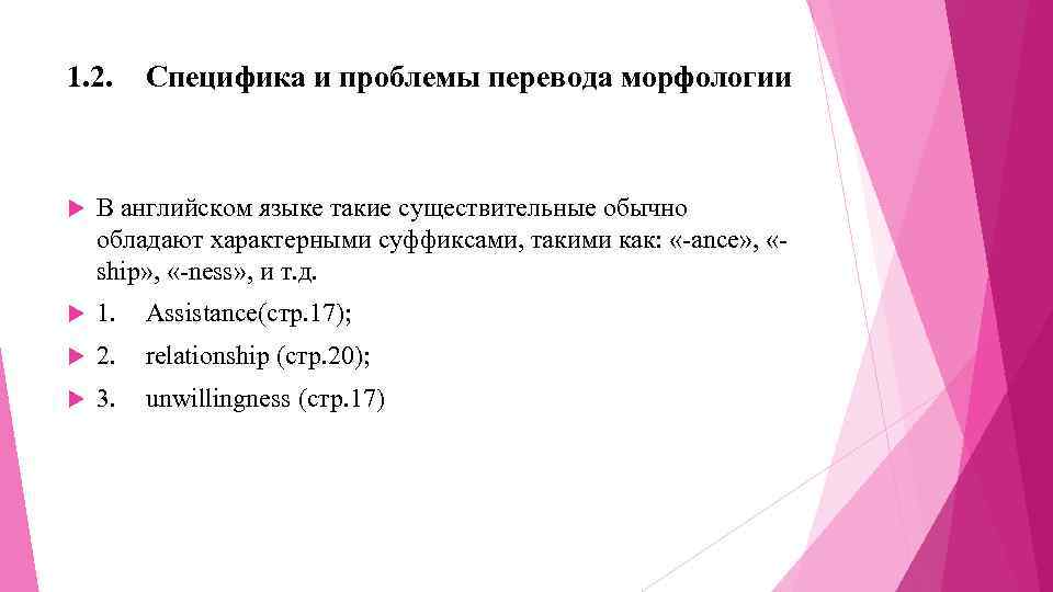 1. 2. Специфика и проблемы перевода морфологии В английском языке такие существительные обычно обладают