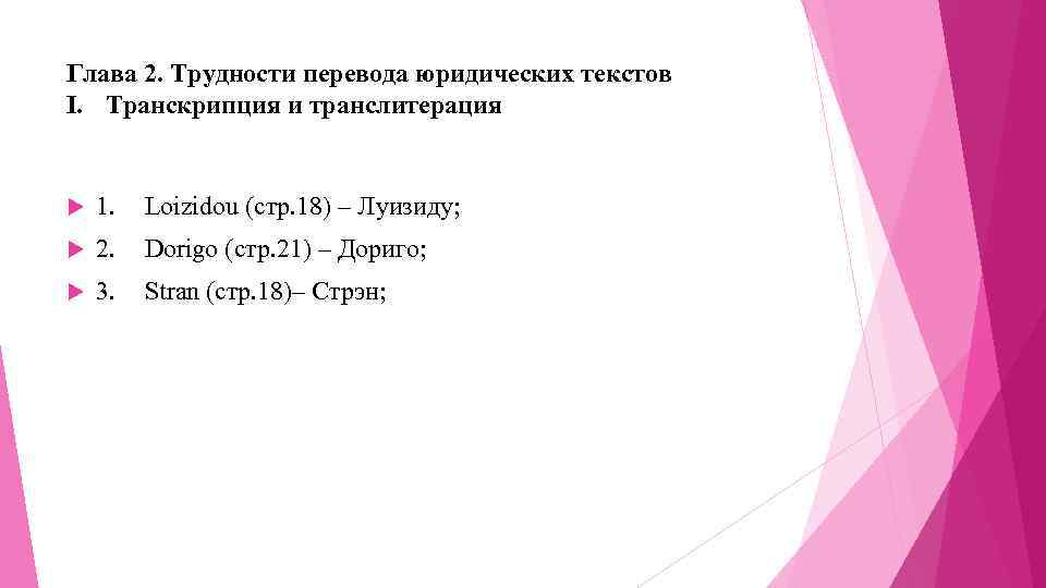 Глава 2. Трудности перевода юридических текстов I. Транскрипция и транслитерация 1. Loizidou (стр. 18)