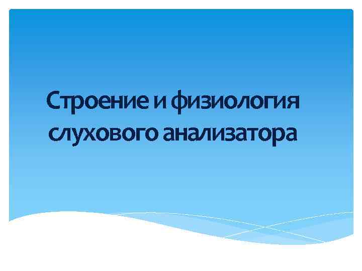 Строение и физиология слухового анализатора 
