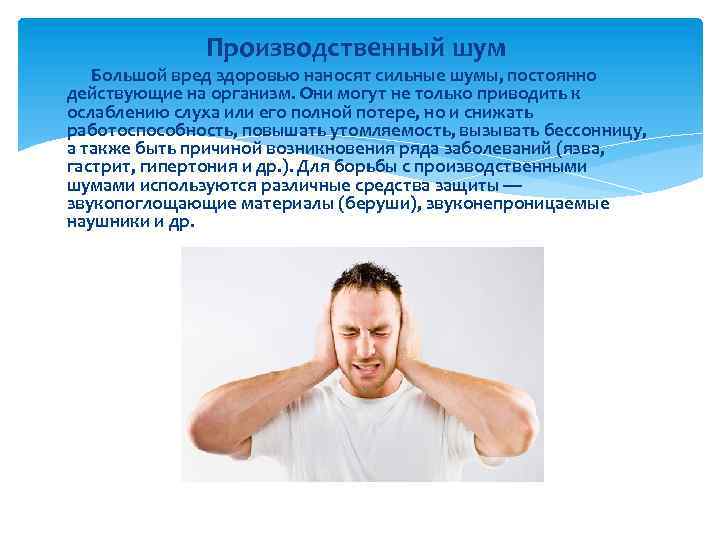 Производственный шум Большой вред здоровью наносят сильные шумы, постоянно действующие на организм. Они могут