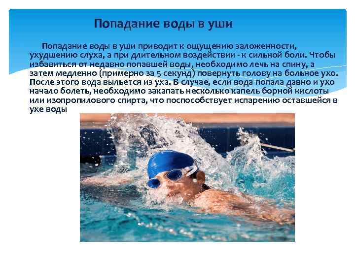 Попадание воды в уши приводит к ощущению заложенности, ухудшению слуха, а при длительном воздействии