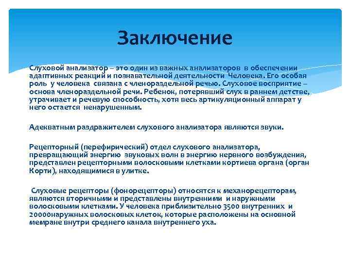 Значение слуха. Слуховой анализатор вывод. Слуховой анализатор заключение. Вывод по теме анализаторы. Вывод по слуховому анализатору.