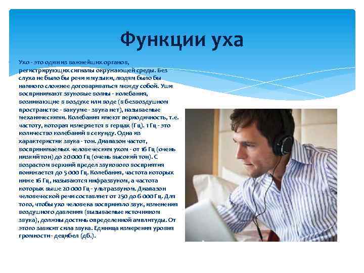 Функции уха Ухо - это один из важнейших органов, регистрирующих сигналы окружающей среды. Без