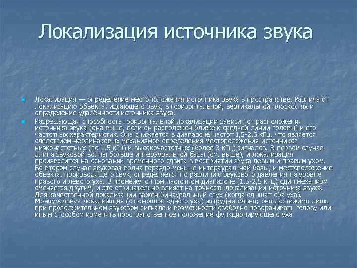 Локализация источника звука n n Локализация — определение местоположения источника звука в пространстве. Различают