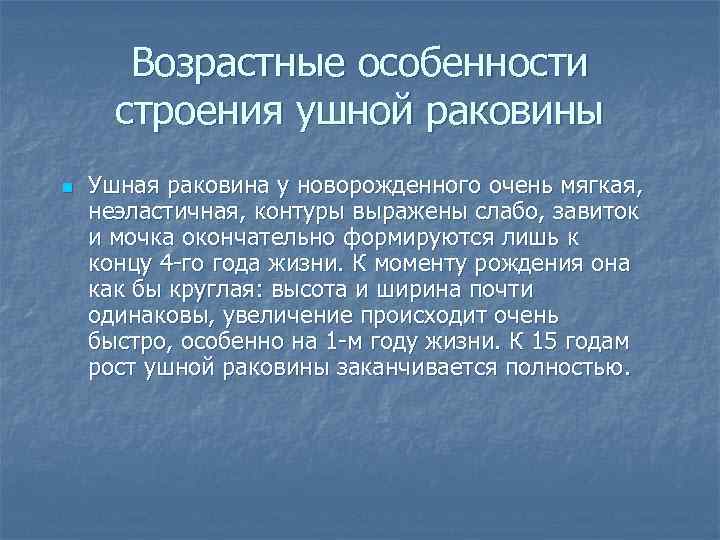 Возрастные особенности строения ушной раковины n Ушная раковина у новорожденного очень мягкая, неэластичная, контуры