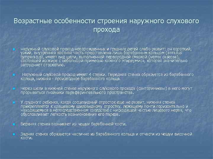 Возрастные особенности строения наружного слухового прохода n наружный слуховой проход новорожденных и грудных детей