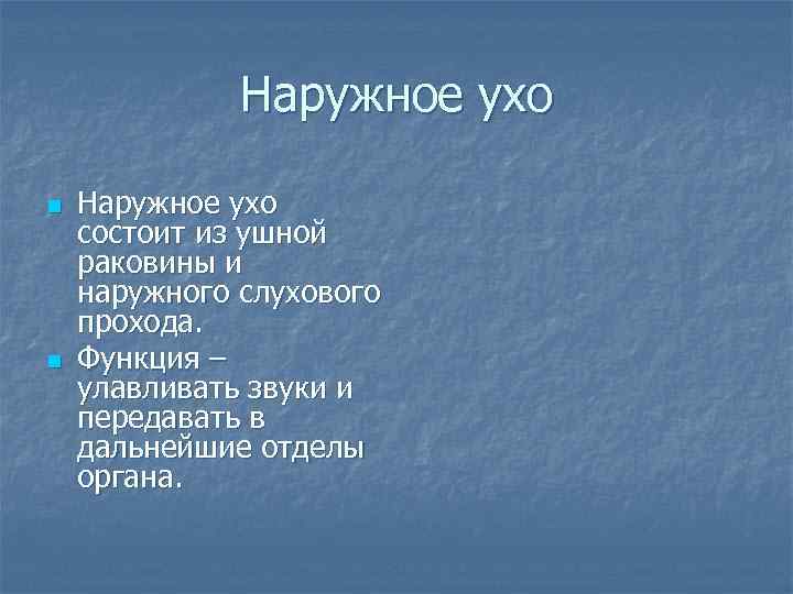 Наружное ухо функции. Возрастные особенности наружного уха.