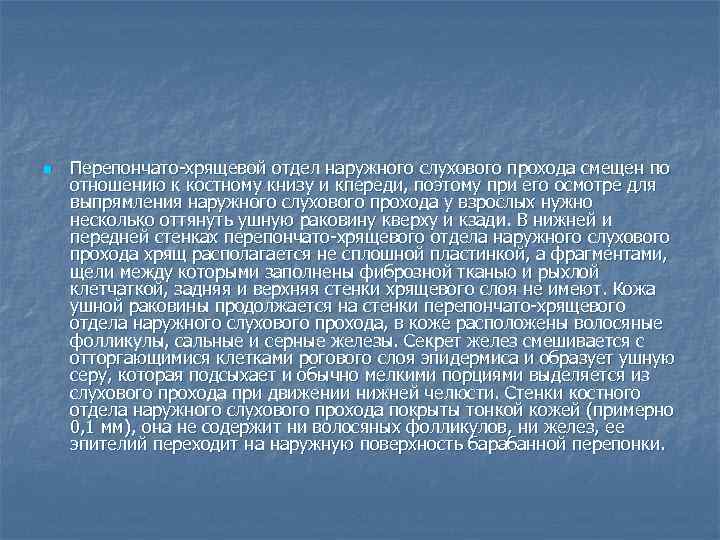 n Перепончато-хрящевой отдел наружного слухового прохода смещен по отношению к костному книзу и кпереди,