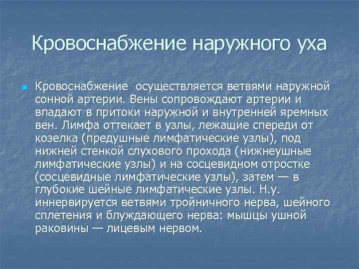 Кровоснабжение наружного уха n Кровоснабжение осуществляется ветвями наружной сонной артерии. Вены сопровождают артерии и