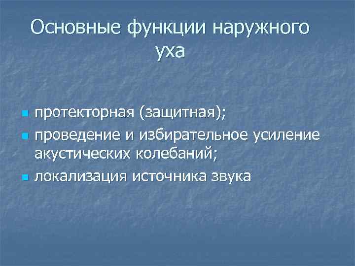 Основные функции наружного уха n n n протекторная (защитная); проведение и избирательное усиление акустических