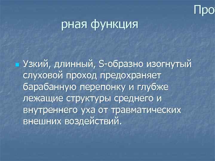 рная функция n Узкий, длинный, S-образно изогнутый слуховой проход предохраняет барабанную перепонку и глубже