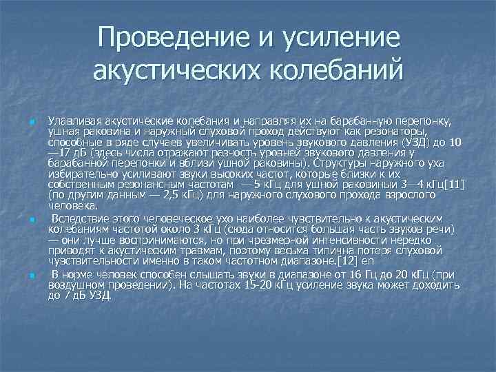 Проведение и усиление акустических колебаний n n n Улавливая акустические колебания и направляя их