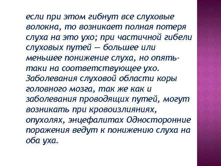 если при этом гибнут все слуховые волокна, то возникает полная потеря слуха на это