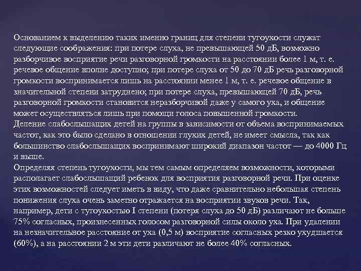 Основанием к выделению таких именно границ для степени тугоухости служат следующие соображения: при потере