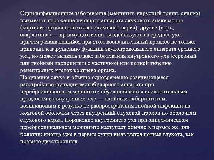 Одни инфекционные заболевания (менингит, вирусный грипп, свинка) вызывают поражение нервного аппарата слухового анализатора (кортиева