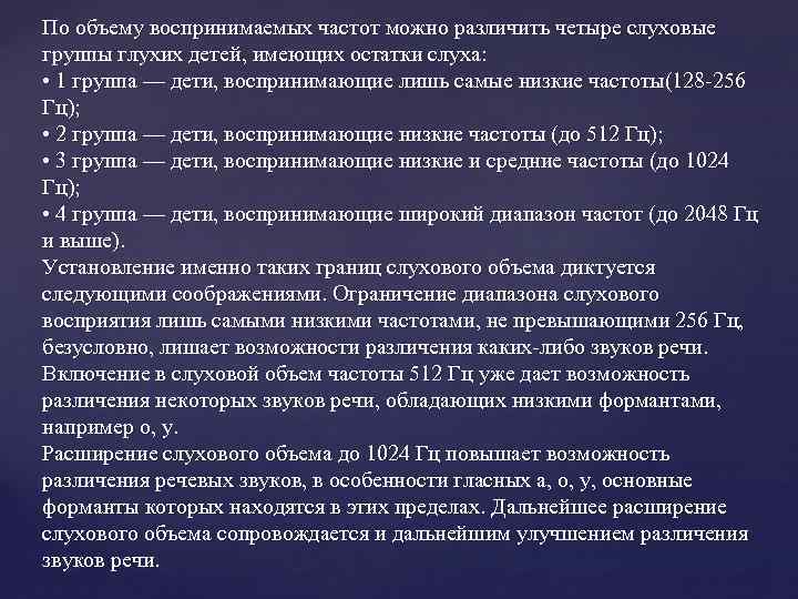 По объему воспринимаемых частот можно различить четыре слуховые группы глухих детей, имеющих остатки слуха: