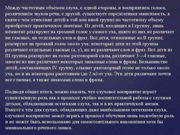 Между частотным объемом слуха, с одной стороны, и восприятием голоса, различением звуков речи, с