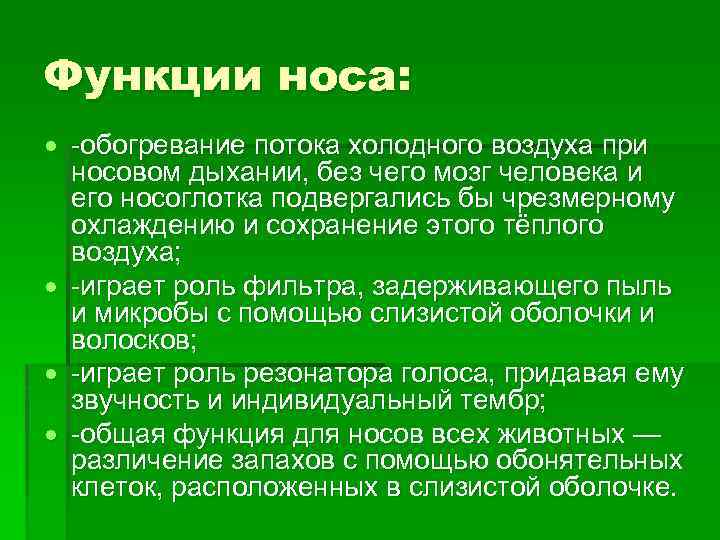 Функции носа: -обогревание потока холодного воздуха при носовом дыхании, без чего мозг человека и