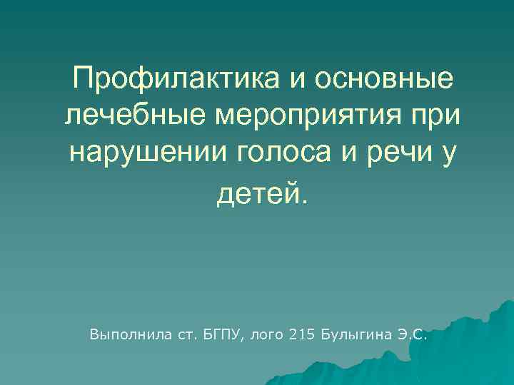 Профилактика и основные лечебные мероприятия при нарушении голоса и речи у детей. Выполнила ст.