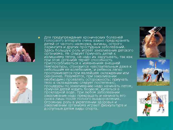 u Для предупреждения хронических болезней голосового аппарата очень важно предохранять детей от частого насморка,