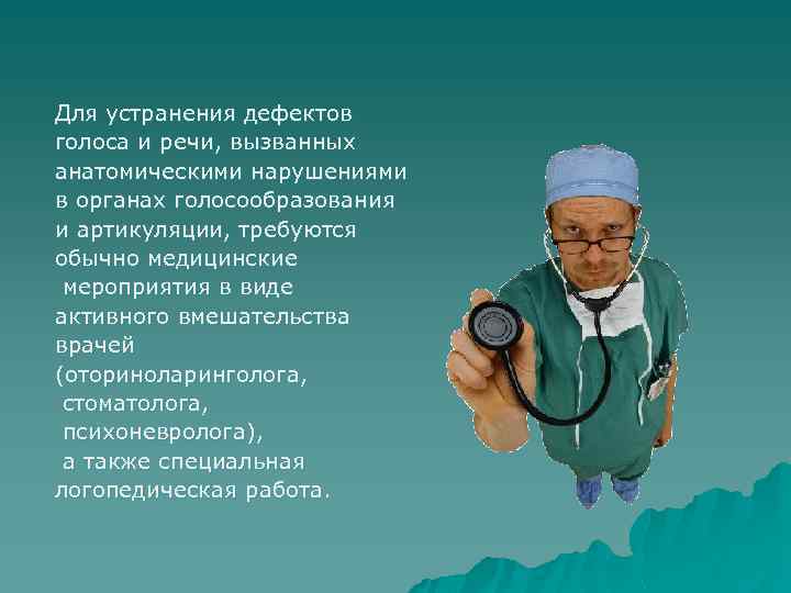 Для устранения дефектов голоса и речи, вызванных анатомическими нарушениями в органах голосообразования и артикуляции,