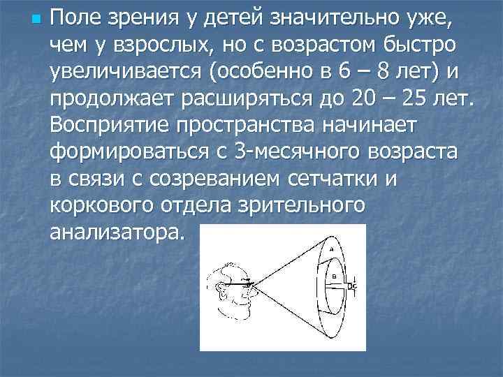 n Поле зрения у детей значительно уже, чем у взрослых, но с возрастом быстро