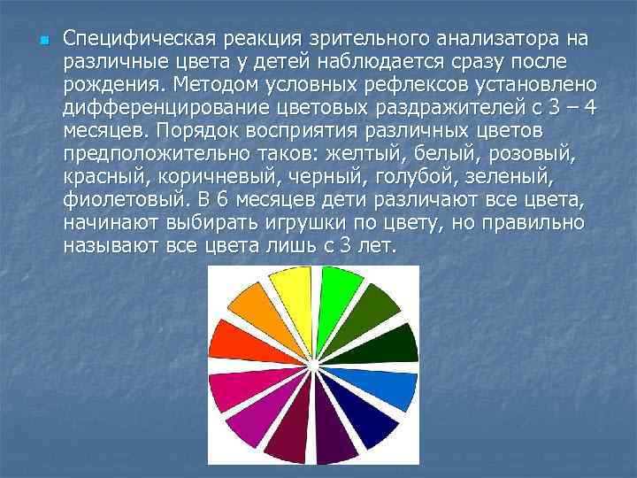 n Специфическая реакция зрительного анализатора на различные цвета у детей наблюдается сразу после рождения.