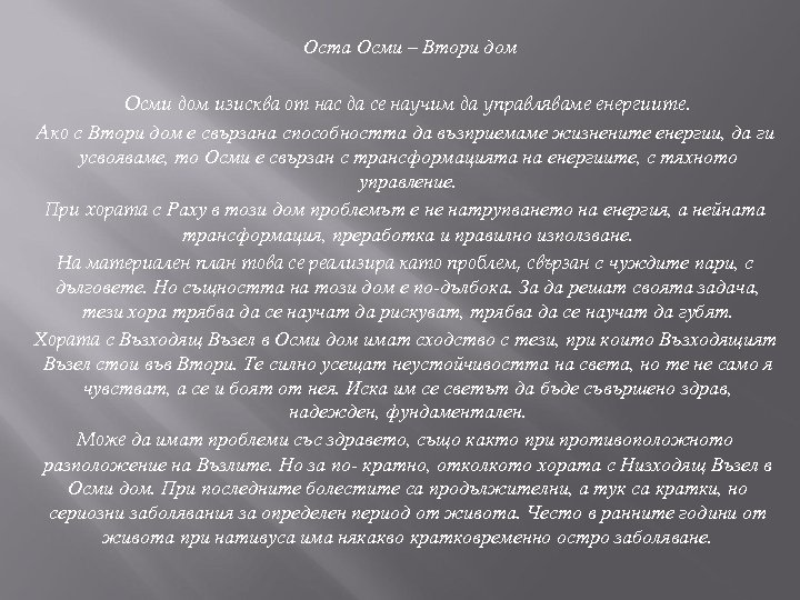 Оста Осми – Втори дом Осми дом изисква от нас да се научим да