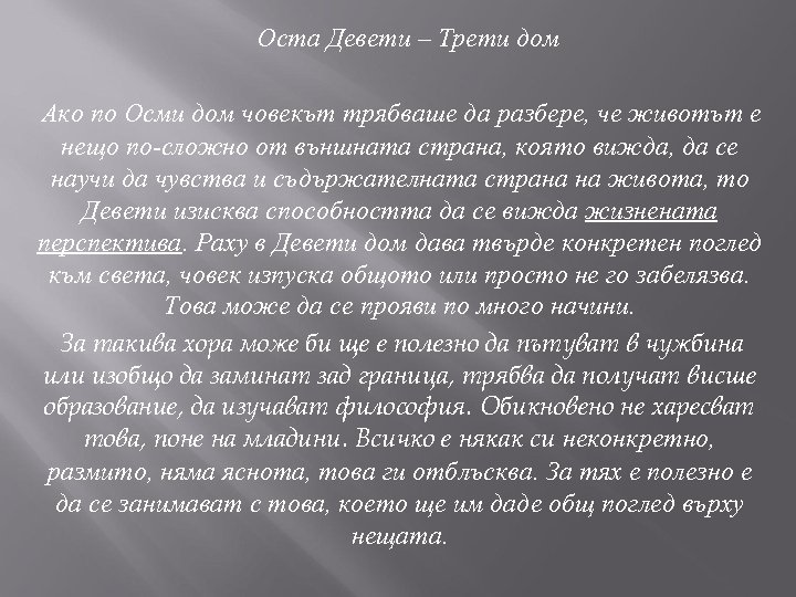 Оста Девети – Трети дом Ако по Осми дом човекът трябваше да разбере, че