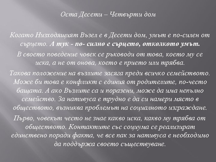 Оста Десети – Четвърти дом Когато Низходящият Възел е в Десети дом, умът е