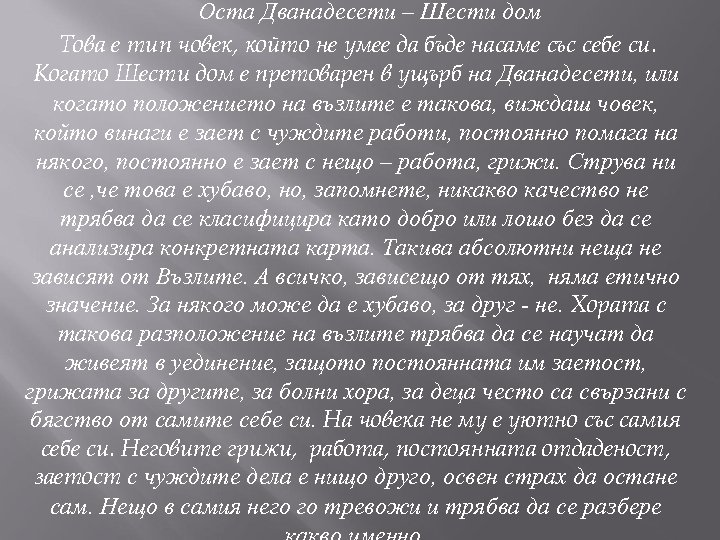 Оста Дванадесети – Шести дом Това е тип човек, който не умее да бъде